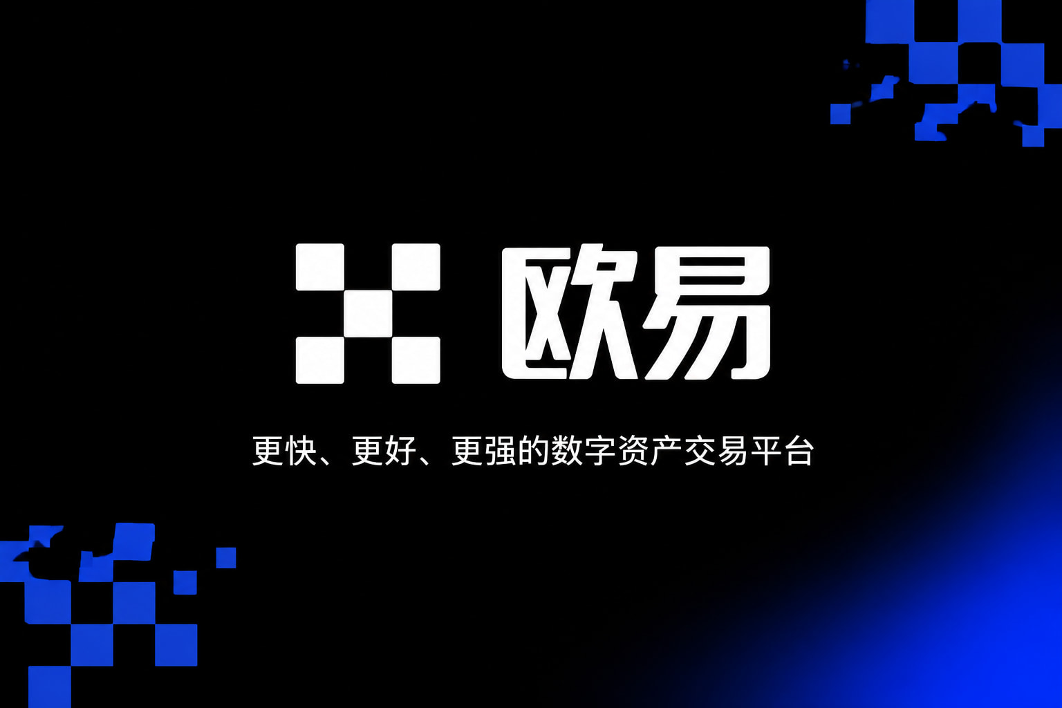 欧交易所app官网下载App交易界面展示